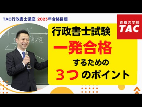 行政書士試験に一発合格するための３つのポイント｜資格の学校TAC [タック]