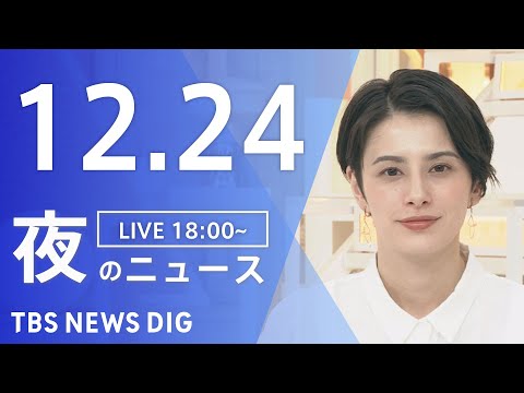 【LIVE】夜のニュース(Japan News Digest Live)最新情報など｜TBS NEWS DIG（12月24日）