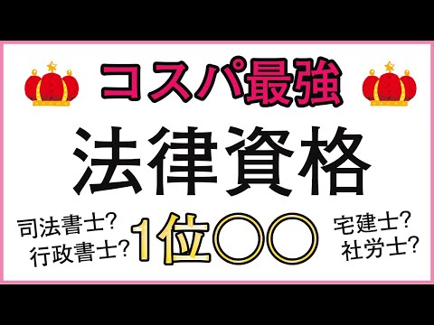 コスパ最強の法律資格とは？～宅建士、司法書士、行政書士、社労士はどれがお得な国家資格と言えるのか徹底検証！