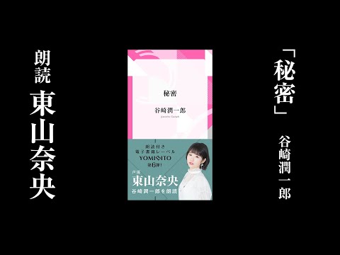 【試聴動画】東山奈央が朗読する谷崎潤一郎『秘密』冒頭｜YOMIBITO（ヨミビト）朗読付き電子書籍レーベル第6弾