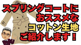 スプリングコートにおすすめなコットン生地をご紹介します【ゑみや洋服店】