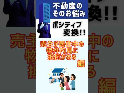 【不動産のお悩みポジティブ変換】売主が居住中の物件内見に抵抗がある#shorts #breo#沖縄#マンション #不動産#沖縄移住#沖縄不動産#お悩み#不動産のお悩み#ポジティブ変換