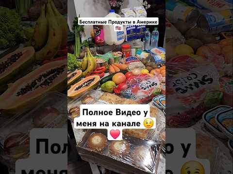 Бесплатка в США | Бесплатная Еда в Америке #shorts #usa #foodbank #фудбанквсша