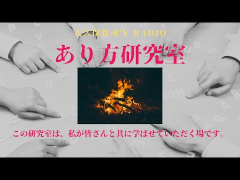 「生きる力を引き出すための英語のレッスン」増田恭子さん①〜伝説のメンター・大久保寛司's RADIO「あり方研究室」VOL.95〜エッセンシャル出版社刊行書籍「あり方で生きる」presents