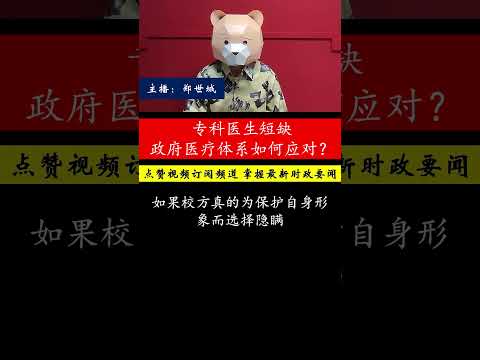 政府医院的医生荒与离职潮，如何通过改革迎接未来挑战？