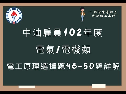 中油雇員102年度 電工原理選擇題46-50題詳解