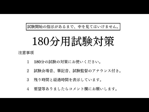 【試験対策・受験対策】180分タイマー（3時間）/試験会場音/筆記音/試験監督のアナウンス付き【勉強用・作業用】