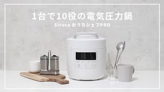 【1台で10役】シロカの電気圧力鍋でほったらかし時短料理！//角煮やカレーにもおすすめ！Siroca SP-2DM251