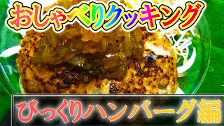 床で料理をする人のおしゃべりクッキング　【びっくりドンキーのハンバーグ】編