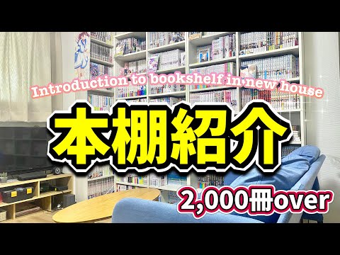 【本棚紹介】漫画オタクによる新居初の本棚紹介！！！