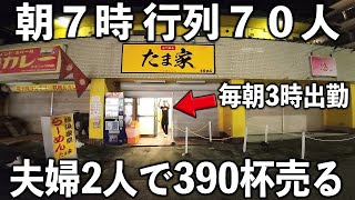 東京)朝７時開店！夫婦でカウンター１１席をブン回し１日３９０杯売るラーメン屋がハンパない