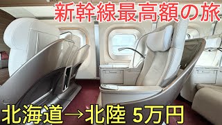 【5万円】北海道から北陸まで日本一豪華な新幹線を限界まで乗り通してみた！6.5時間,1300キロの旅