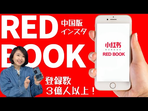 Short【今キテるSNS】話題の中国版インスタ「REDBOOK」について徹底深掘り