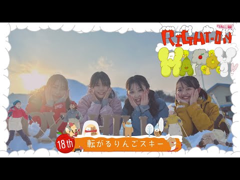 【アクティブ】「りんご娘のRight-on!Happy」 ー転がるりんごスキーー