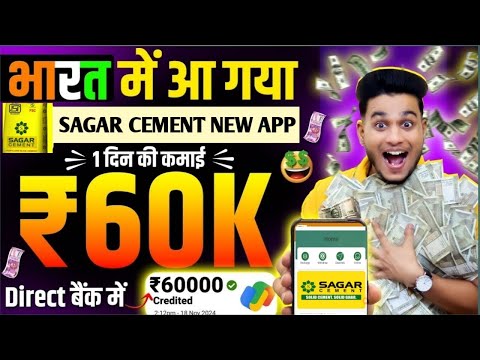 sagar cement earning app real or fake//sagar cement earning app withdrawal problem//sagar cement