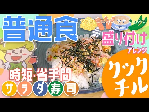 【裏ワザ】簡単！サラダ寿司の盛り付け方【大量調理】