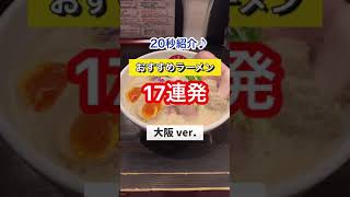 おすすめラーメン17連発【大阪編】美味しいラーメン紹介！