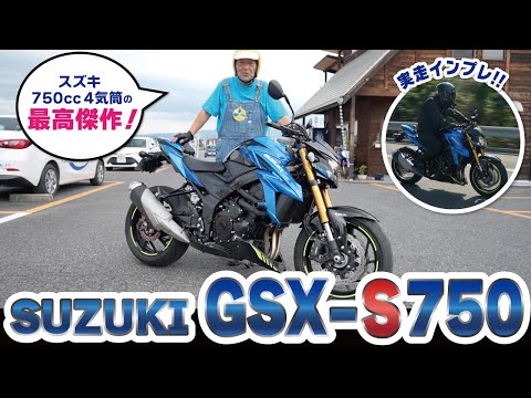 【SUZUKI GSX S750】絶滅危惧種のナナハン4気筒をツーリングレビュー！