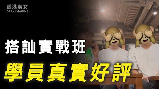 搭訕班首位學員真實評價，學員分享意外得著 | 香港搭訕 | 學員分享 | 搭訕技巧 | 兩性情感 (中文字幕)