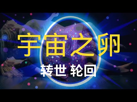 人死后会去哪里？｜宇宙轮回与转世的真相？｜业力的真相 ?| 你就是上帝的孩子！｜人生的意义是什么？｜