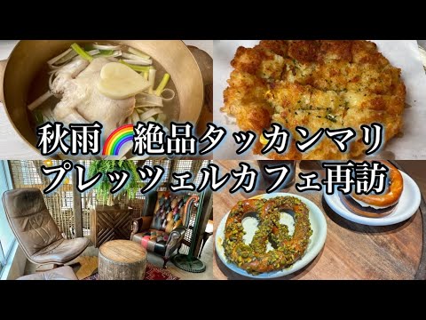 【新大久保】慈養強壮🌈雨の日チヂミとタッカンマリは最強です！