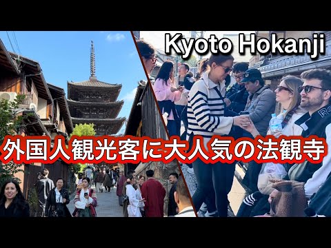 外国人だらけの京都  祇園のシンボル八坂の塔(法観寺)  Hokanji Tower in Kyoto