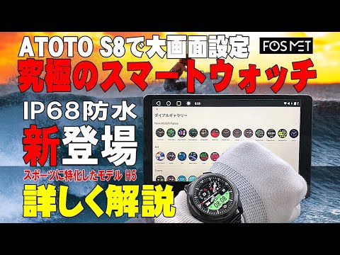 【割引コード有】 常時表示可能な究極のスマートウォッチ、FOSMET H5 スマートウォッチレビュー、明るく精細な画面表示