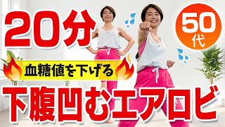 【下腹ダイエット】50代のしつこいお腹周りの脂肪を落とす！室内有酸素エアロビ