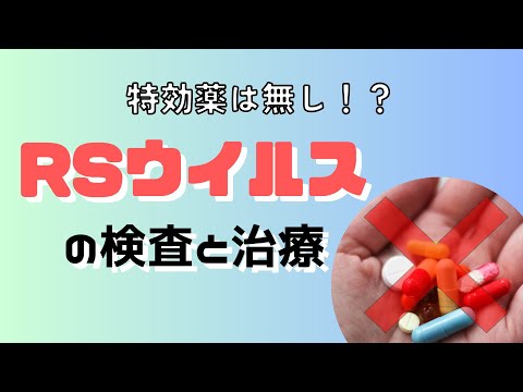 RSウイルスってどうやって治療する？