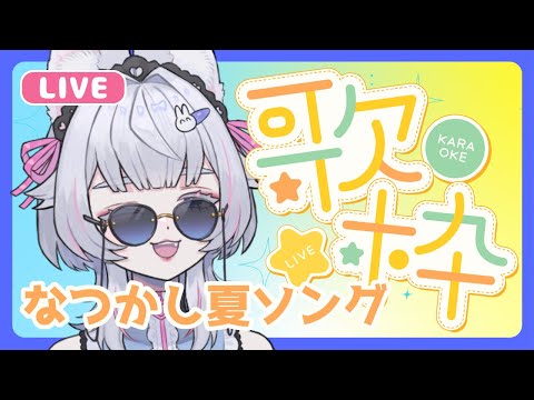 【 #歌枠 #karaoke 】なつかし夏ソング♪歌枠【 #singing 】singing stream 2024/08/09