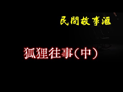 【民间故事】狐狸往事（中）  | 民间奇闻怪事、灵异故事、鬼故事、恐怖故事