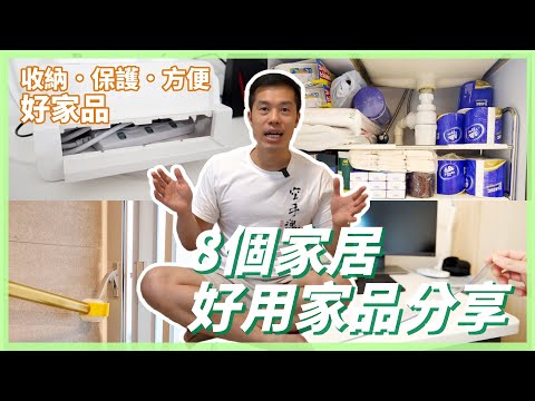 8個高CP值好用家具｜讓你省下買錯東西的錢！水槽下置物架．拖板收納盒．餐桌墊．防撞櫃墊．感應燈｜家居好物｜家居用品