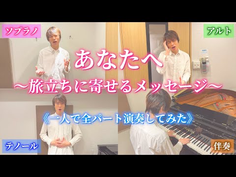 【卒業生へ贈る】合唱曲「あなたへ〜旅立ちに寄せるメッセージ〜」Cover