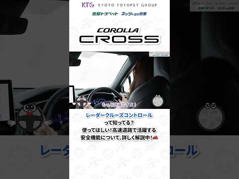 高速道路を走る時に活躍する機能をわかりやすく紹介！詳しくは本編をチェック🚗 #shorts #カローラクロス