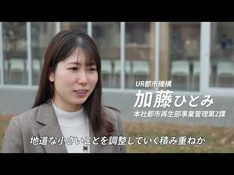 まちづくりスタディーツアー　暮らしをつむぐ未来へつなぐ / Sponsored UR都市機構