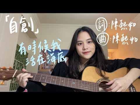 [陳熙如Cr] 高中生自創曲-有時候我活在海底