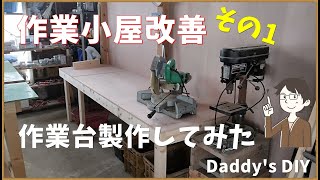 【作業台製作】DIY　低予算で作業場改善！