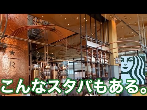 #67 STARBUCKS RESERVE ROASTERY TOKYO