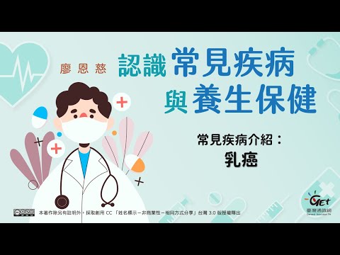 常見疾病介紹：乳癌、癲癇、攝護腺腫大、蠶豆症、痔瘡、COVID-19 / 廖恩慈老師