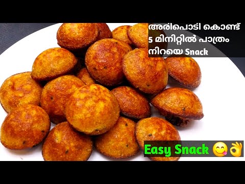 Soft & Sweet Snack || 5 മിനിറ്റില്‍ ഒരു വെറൈറ്റി പലഹാരം || Rice Flour Snack Recipe