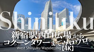 新宿駅西口広場からモード学園コクーンタワー前までウロウロ。【4K】West Shinjuku Wanderring