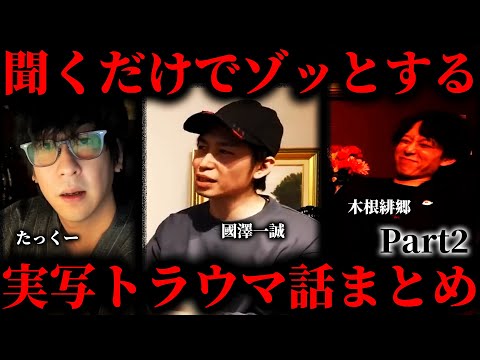 【作業用】ゾッとする実写トラウマ話まとめ~Part2~【たっくー切り抜き】