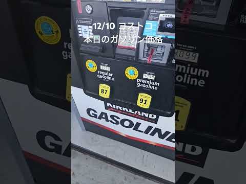 アメリカコストコ本日のガソリン価格 #アメリカ生活 #costco