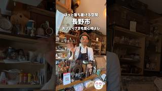 【長野市カフェ】おひとりさま居心地よしなカフェ☕️まったりしたい方向け✨#shorts　sunday life coffee（サンデーライフコーヒー）