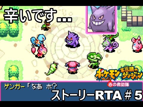 【ポケダン】ポケモン不思議のダンジョン赤の救助隊 Any%RTA 3時間17分40秒（参考記録）Part5【ゆっくり実況】