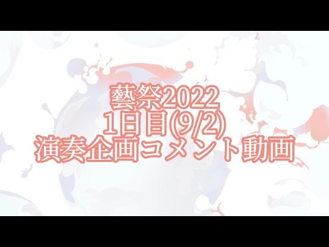 藝祭演奏会 出演者コメント 1日目 9/2(金）【藝祭2022】【公式】