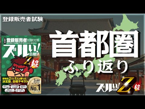 【登販試験】首都圏　ふり返り