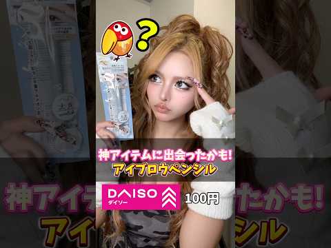 【100円】垢抜けたい子におすすめ！周りとの差がつく眉毛の作り方！　#ギャル #メイク #gyaru #コスメ #ダイソー