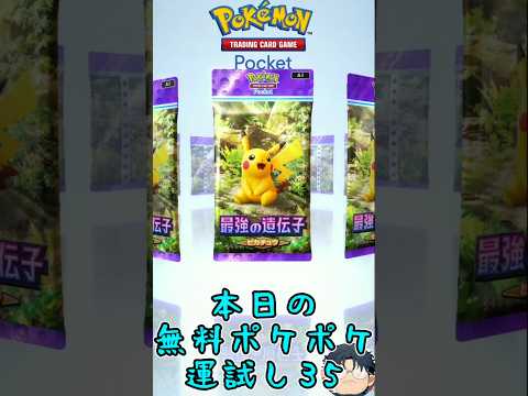 【ポケポケ】本日の無料ポケポケ運試し《35》 #ポケポケ #ポケポケ開封チャレンジ #ハマジュン #shorts