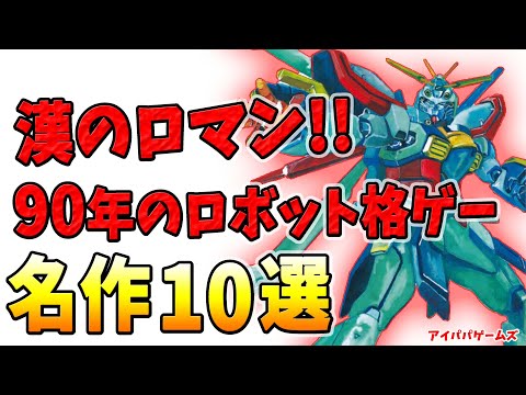 漢のロマン!! 90年代のロボット格ゲー 10選